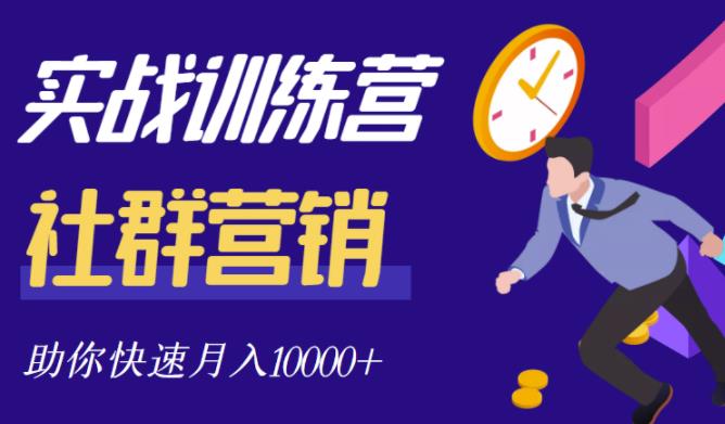 社群营销全套体系课程，助你了解什么是社群，教你快速步入月营10000+-圆梦资源网