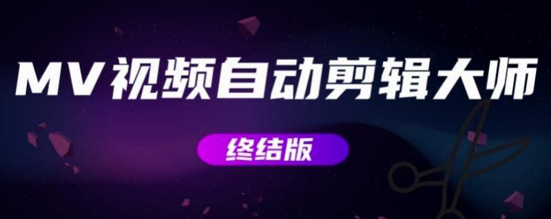 MV视频自动剪辑大师【终结版】+视频批量剪辑大师【全套软件】-圆梦资源网