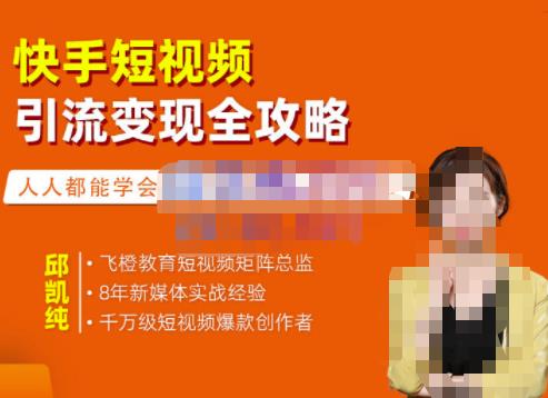 飞橙·快手短视频引流变现全攻略，实战教学，小白也能轻松上手的短视频实操玩法-圆梦资源网