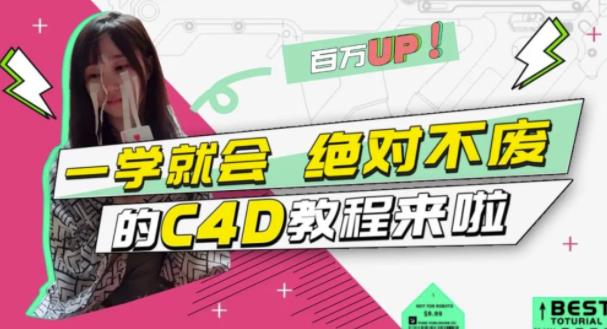 小莫·C4D大作战：百万UP的光之教程，一学就会绝对不废-圆梦资源网