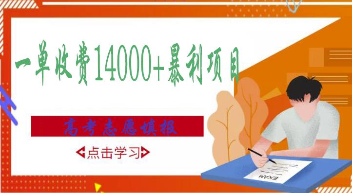 高考志愿填报技巧规划师，一单收费14000+暴利项目-圆梦资源网