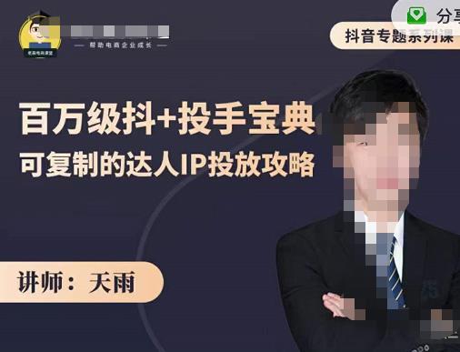抖音专题系列课：百万级抖+投手宝典，可复制的达人IP投放攻略-圆梦资源网