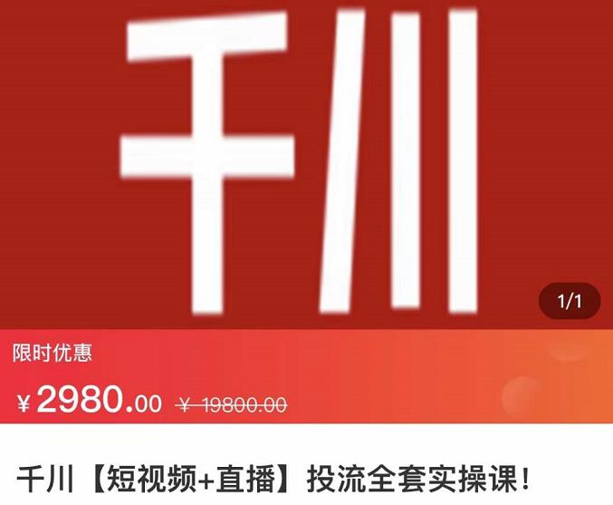 七巷社·千川【短视频+直播】投流全套实操课，玩转千川付费投放的各种技巧-圆梦资源网