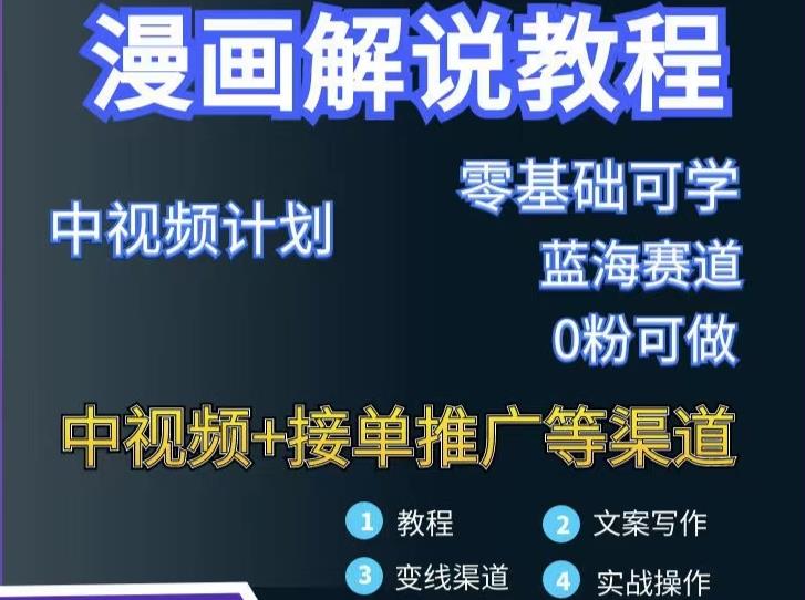 漫画解说保姆级教程，彻底解决版权问题，轻松月入上万-圆梦资源网
