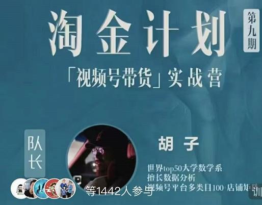 胡子·淘金计划之视频号带货实战营，带你玩转视频号-圆梦资源网