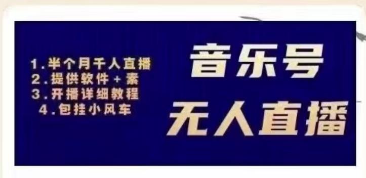 北极鸟音乐号无人直播项目，对标抖音号:周杰伦.FM（详细教程+软件+素材）-圆梦资源网