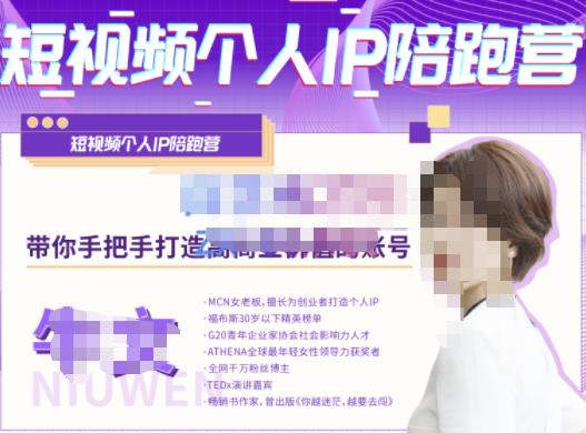 牛文·短视频个人IP陪跑营，手把手带你打造高商业价值的账号-圆梦资源网
