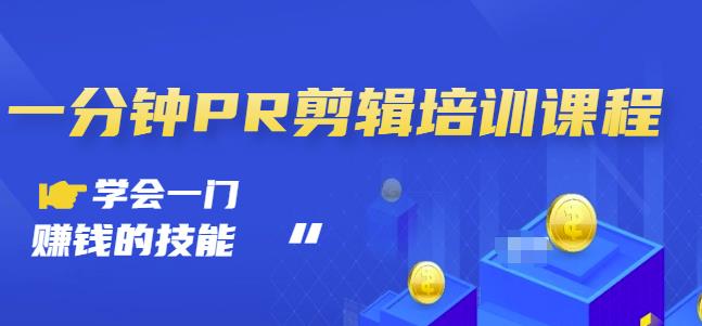 抖音视频一分钟PR剪辑培训：学会一门赚钱的技能，每节课短小精悍-圆梦资源网