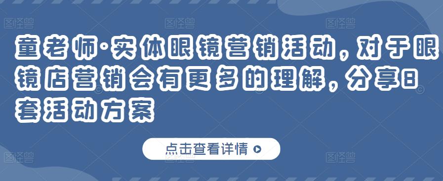 童老师·实体眼镜营销活动，对于眼镜店营销会有更多的理解，分享8套活动方案-圆梦资源网