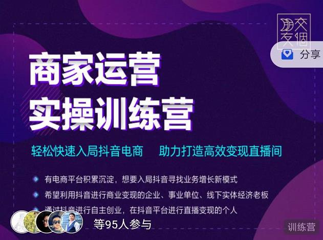 交个朋友直播间-商家运营实操训练营，轻松快速入局抖音电商，助力打造高效变现直播间-圆梦资源网
