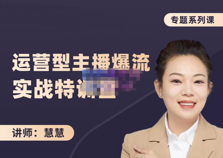 慧慧：月销千W运营型主播实战技能，10小时超详细讲解主播+运营-圆梦资源网