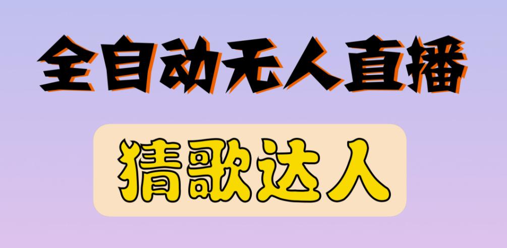 最新无人直播猜歌达人互动游戏项目，支持抖音+视频号-圆梦资源网