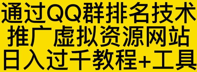 通过QQ群排名技术推广虚拟资源网站日入过千教程+工具-圆梦资源网