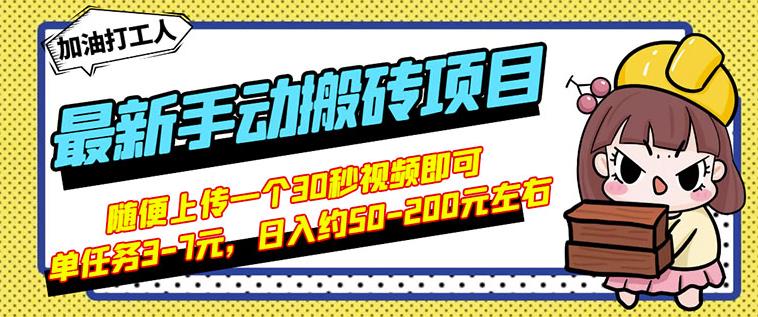 B站最新手动搬砖项目，随便上传一个30秒视频就行，简单操作日入50-200-圆梦资源网