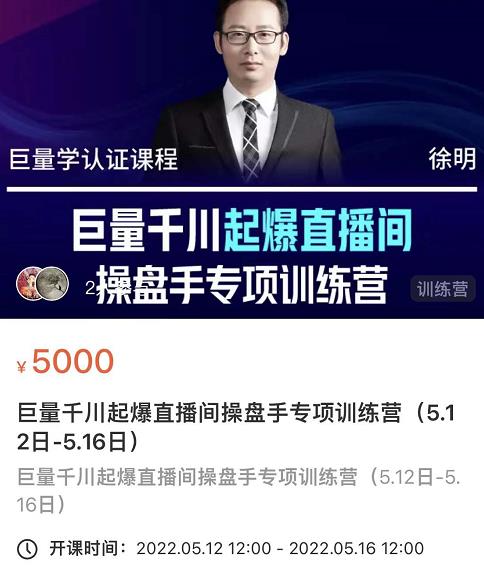 徐明·巨量千川起爆直播间操盘手，巨量千川投放策略，实现快速起号和直播间高投产-圆梦资源网