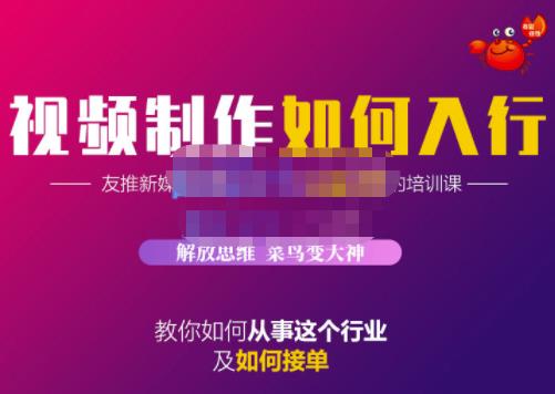 蟹老板·视频制作如何入行，教你如何从事这个行业以及如何接单-圆梦资源网
