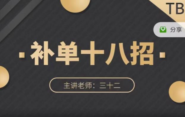 数据蛇·淘宝补单十八招，招招落地实操，简单实用易学-圆梦资源网