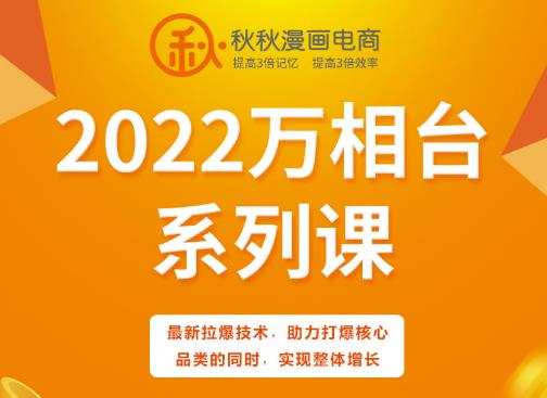 秋秋漫画电商2022万相台系列课，最新拉爆技术，助力打爆核心品类的同时，实现整体增长-圆梦资源网