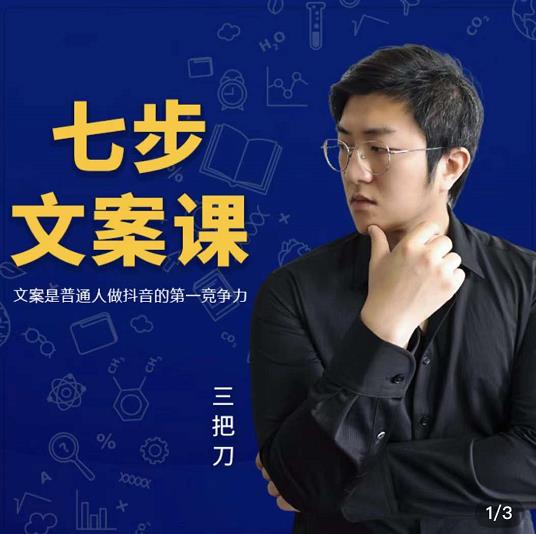 三把刀·七步文案课：文案是普通人做短视频的第一竞争力，如何写出划不走的文案-圆梦资源网