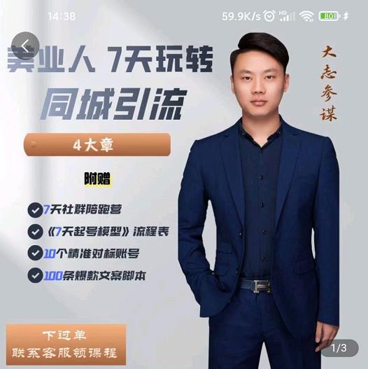 大志参谋-美业人7天玩转同城引流，分享10年美业实体新媒体运营思维-圆梦资源网