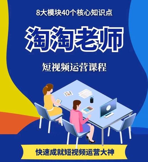 淘淘有话·图文人物故事音乐任务，快速成就短视频运营大神-圆梦资源网