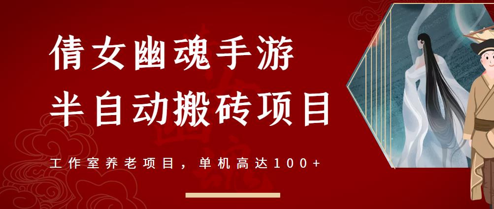 倩女幽魂手游半自动搬砖，工作室养老项目，单机高达100+【详细教程+一对一指导】-圆梦资源网