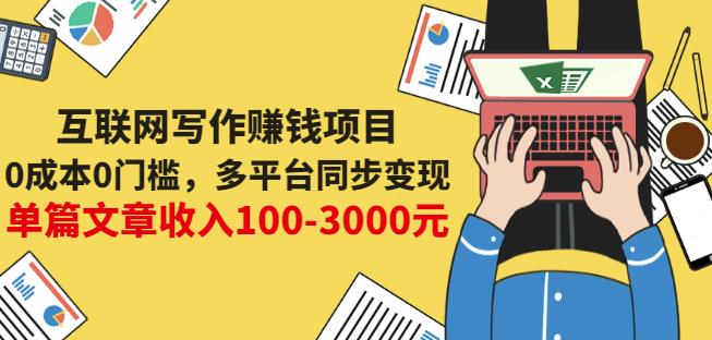 互联网写作赚钱项目：0成本0门槛，多平台同步变现，单篇文章收入100-3000元-圆梦资源网