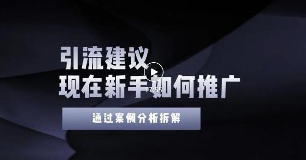 2022年新手如何精准引流？给你4点实操建议让你学会正确引流（附案例）-圆梦资源网