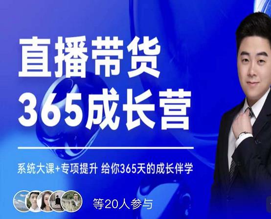 诸葛老王·直播带货365成长营，系统大课+专项提升，给你365天的成长伴学-圆梦资源网