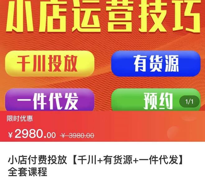 七巷社·小店付费投放【千川+有资源+一件代发】全套课程，从0到千级跨步的全部流程-圆梦资源网