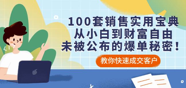 100套销售实用宝典：从小白到财富自由，未被公布的爆单秘密！-圆梦资源网