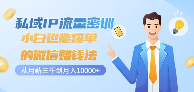私域IP流量密训：小白也能爆单的微信赚钱法，从月薪三千到月入10000+-圆梦资源网