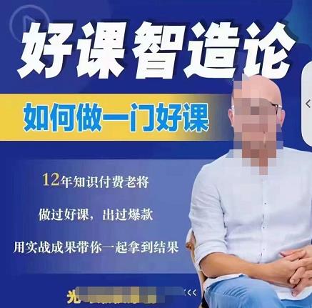 好课智造论-如何做一门好课，从做课到知识IP的全盘实操-圆梦资源网