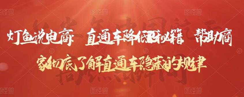 灯鱼说电商：直通车降低PPC秘籍，帮助商家彻底了解直通车隐藏的规律-圆梦资源网