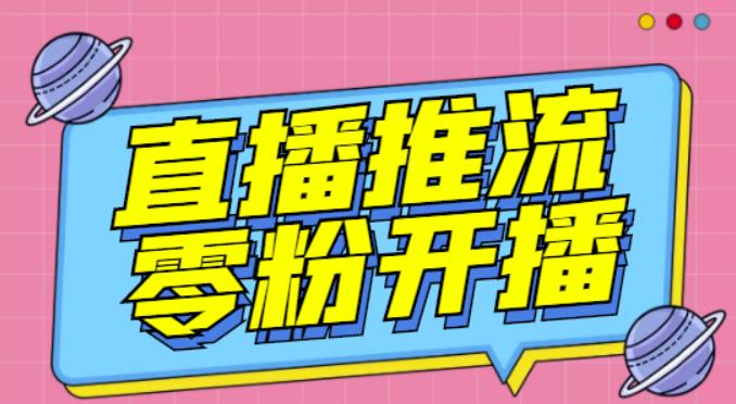 【推流脚本】抖音0粉开播软件/魔豆多平台直播推流助手V3.71高级永久版-圆梦资源网