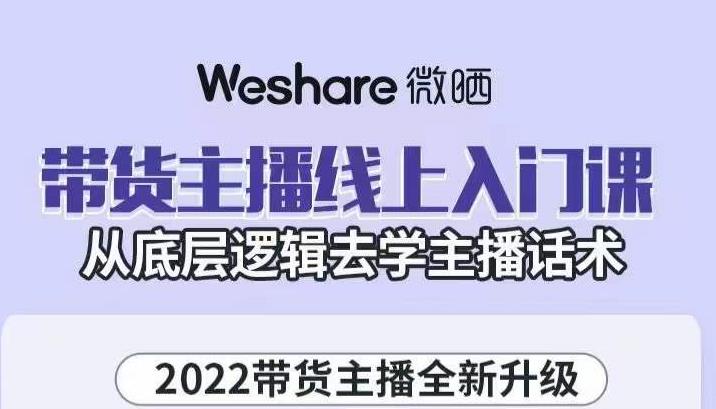 大木子·带货主播线上入门课，从底层逻辑去学主播话术-圆梦资源网