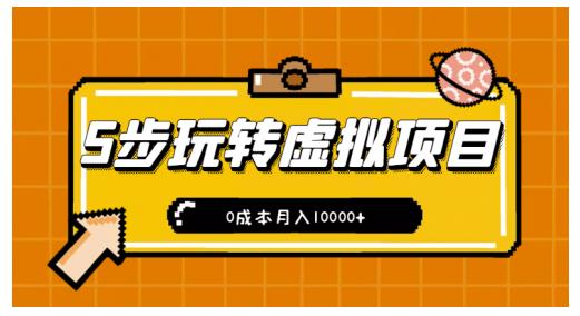 新手小白只需5步，即可玩转虚拟项目，0成本月入10000+【视频课程】-圆梦资源网