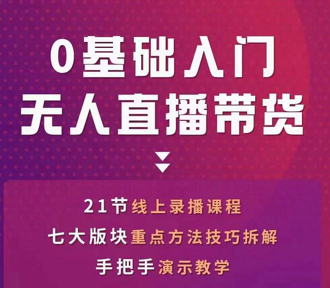 网红叫兽-抖音无人直播带货，一个人就可以搞定的直播带货实战课-圆梦资源网