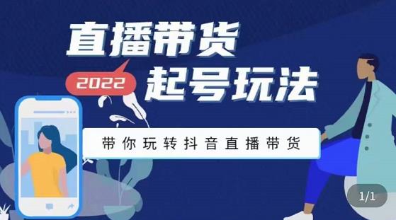 九亩地-直播带货起号玩法，带你玩转抖音直播带货-圆梦资源网