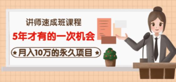 牛哥·互联网讲师速成班，5年才有的一次机会，月入10万的永久项目-圆梦资源网