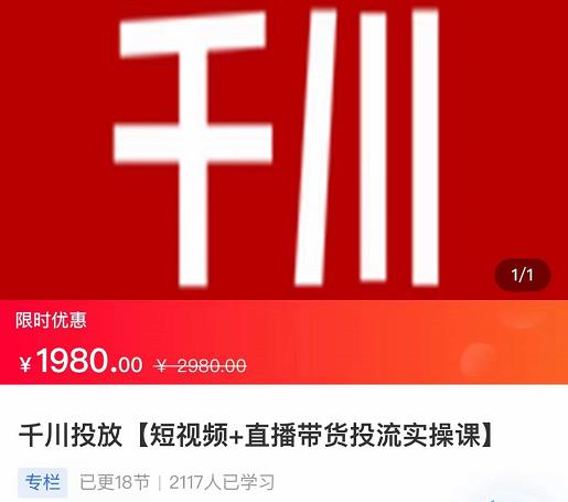 2022【七巷社】千川投放短视频+直播带货投流实操课，快速上手投流！-圆梦资源网