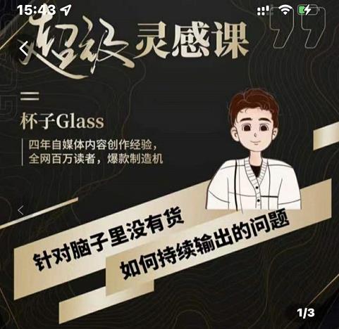 杯子·超级灵感课，解决帽子里没有货，如何持续输出的问题-圆梦资源网