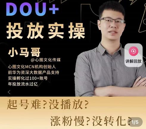 小马哥-Dou+投放实操课，抖加投放，随心推，付费起号逻辑，打破低播放转化-圆梦资源网