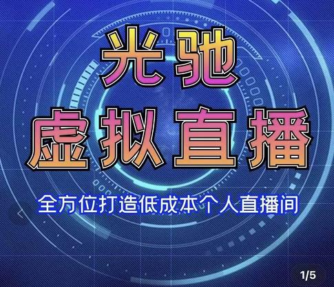 专业绿幕虚拟直播间的搭建和运用，全方位讲解低成本打造个人直播间（视频课程+教学实操）-圆梦资源网