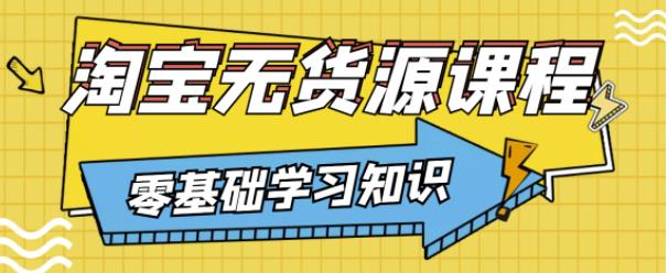 兽爷解惑·淘宝无货源课程，有手就行，只要认字，小学生也可以学会-圆梦资源网