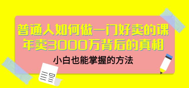当猩品牌合伙人·普通人如何做一门好卖的课：年卖3000万背后的真相，小白也能掌握的方法！-圆梦资源网
