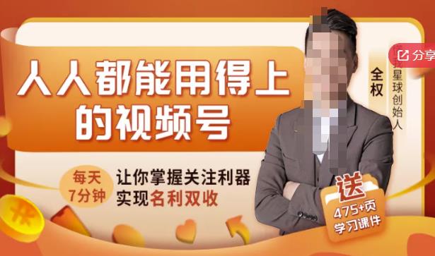 人人都能用得上的视频号全攻略，每天7分钟，抓住红利赚大钱！-圆梦资源网