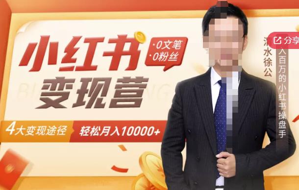 【小红书变现】0文笔0粉丝，4大变现途径带你玩赚小红书，轻松月赚10000+！-圆梦资源网