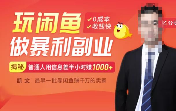 【闲鱼无货源赚钱】一部手机开启闲鱼副业，0成本用信息差日赚1000+-圆梦资源网