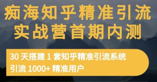 痴海知乎精准引流实战营1-2期，30天搭建1套知乎精准引流系统，引流1000+精准用户-圆梦资源网